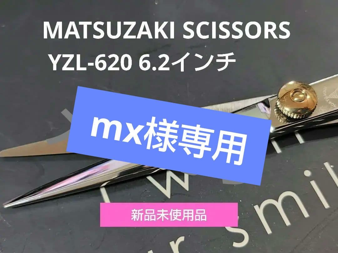 MATSUZAKI SCISSORS YZL-620 6.2インチ 新品未使用品