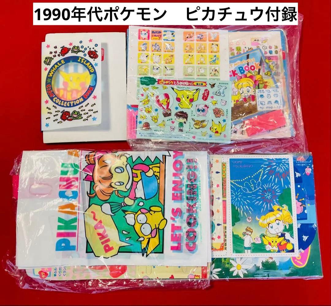 【1990年代希少】ポケモン × ちゃお　ふろく　ピカチュウ　シール　その他