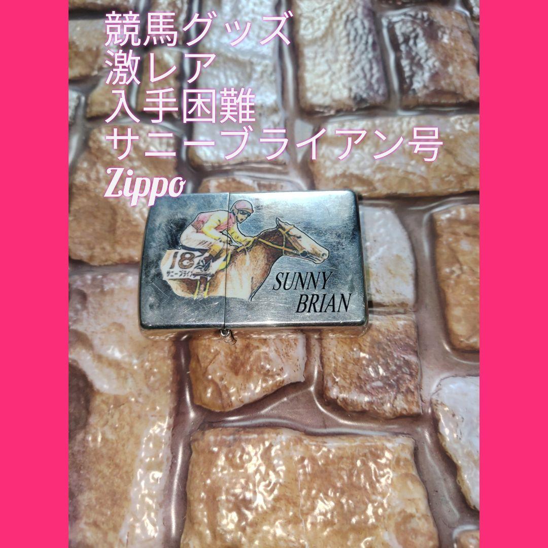 サニーブライアン　競馬グッズ　Zippo