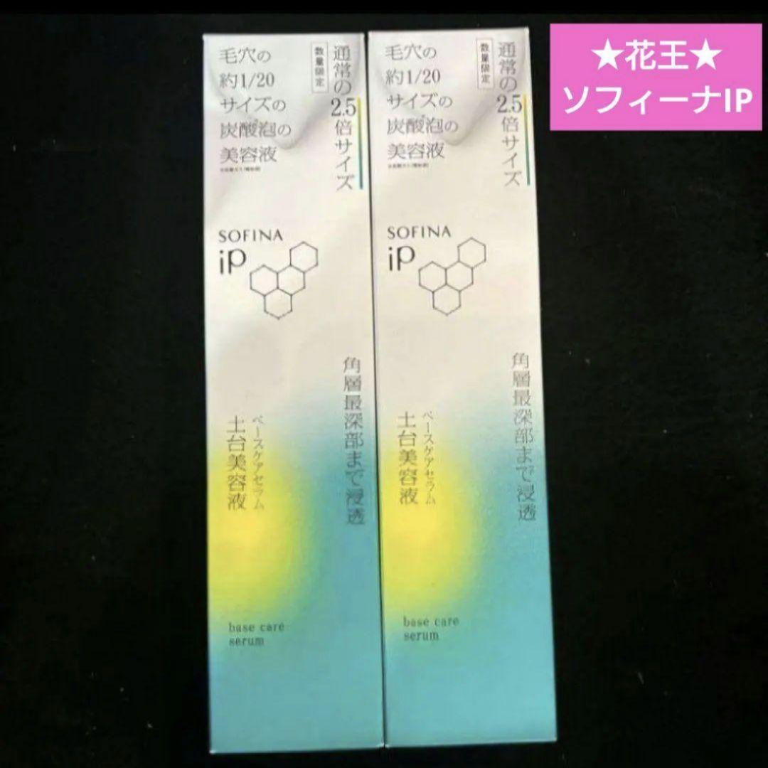 限定★花王★ソフィーナip ベースケアセラム　土台美容液　225g★2本