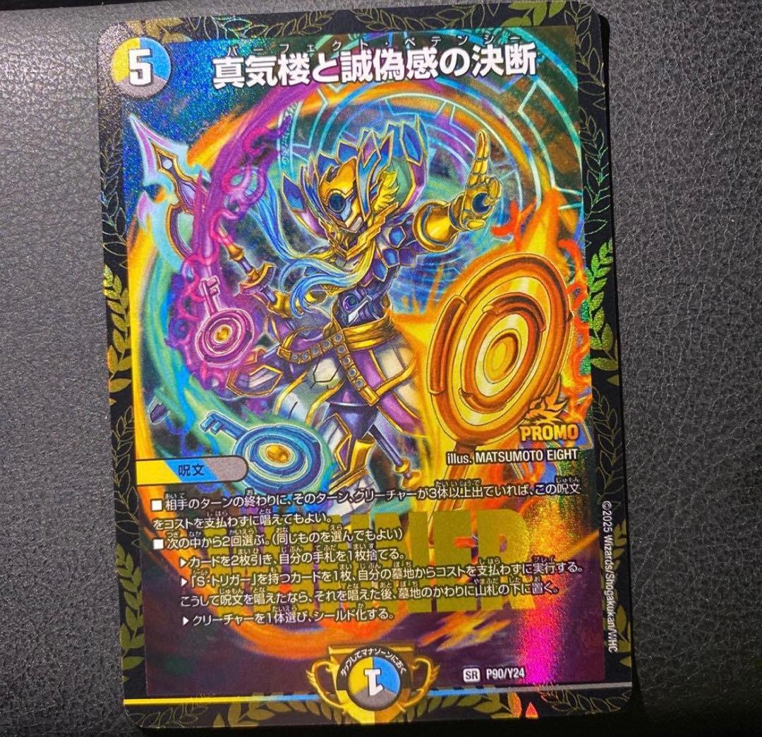 デュエル・マスターズ 真気楼と誠偽感の決断 パーフェクトペテンシー