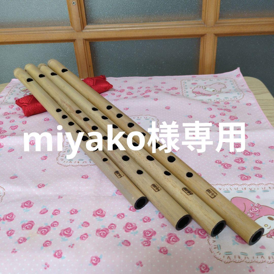 miyako篠笛五本六本七本十本ドレミ調(道中)新品