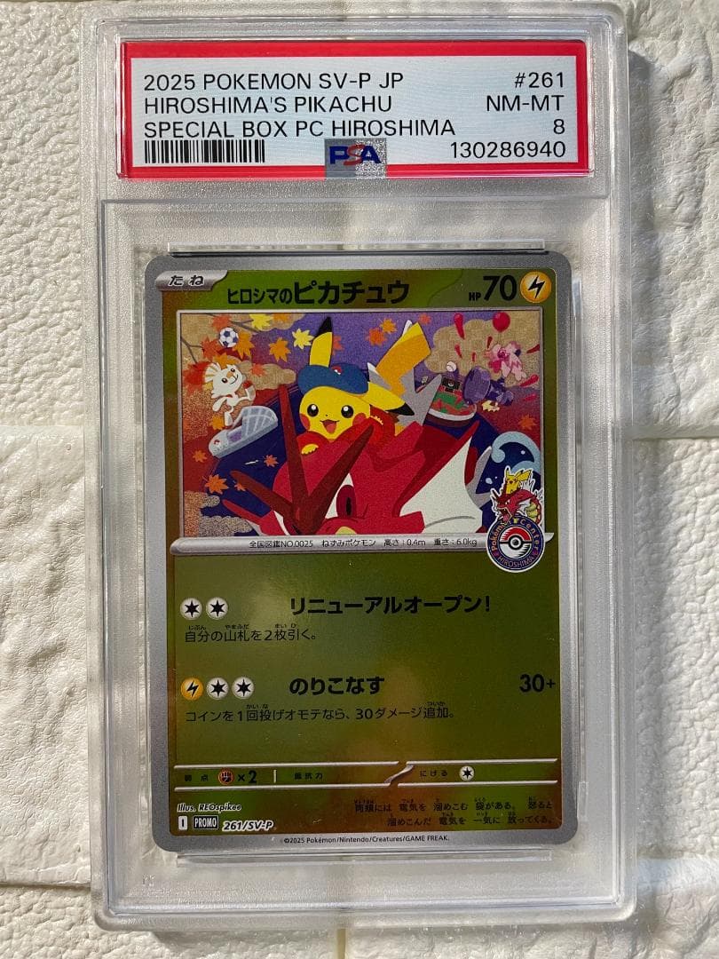 ポケモンカード　ヒロシマのピカチュウ 261/sv-p psa8