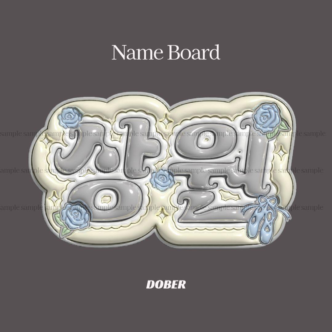 ぷっくり ネームボード サンウォン ALD1 うちわ文字 kpop オーダー