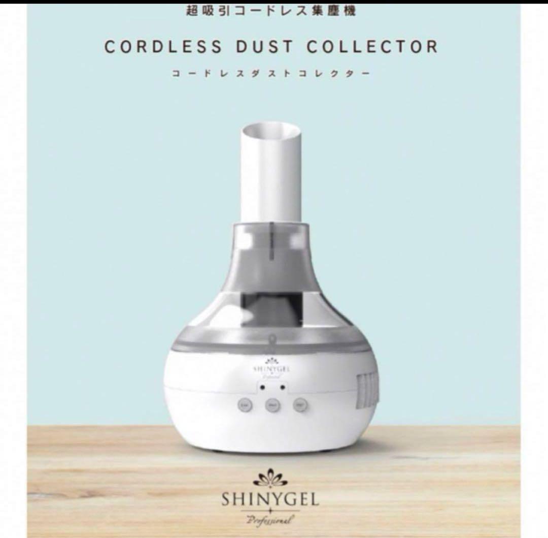 シャイニージェル　ダストコレクター