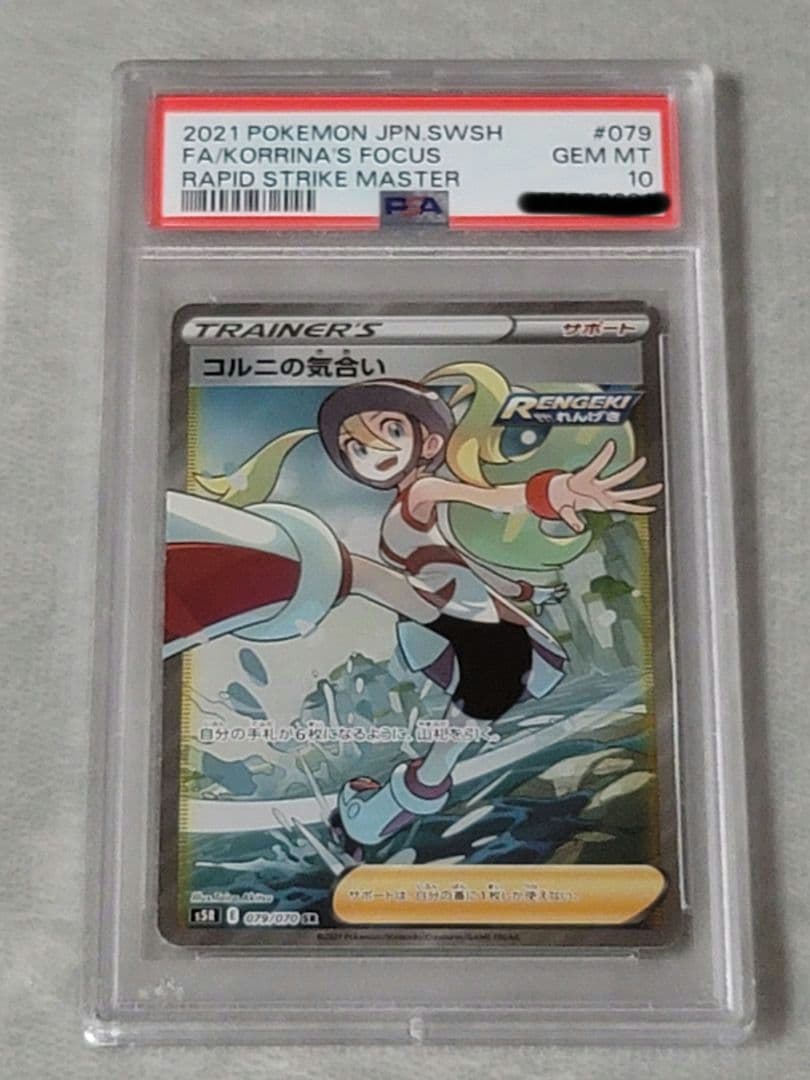 【PSA10】コルニの気合い SR S5R 連撃マスター 079/070 コルニの気合い SR[S5R 079/070](拡張パック「連撃マスター」)の新品