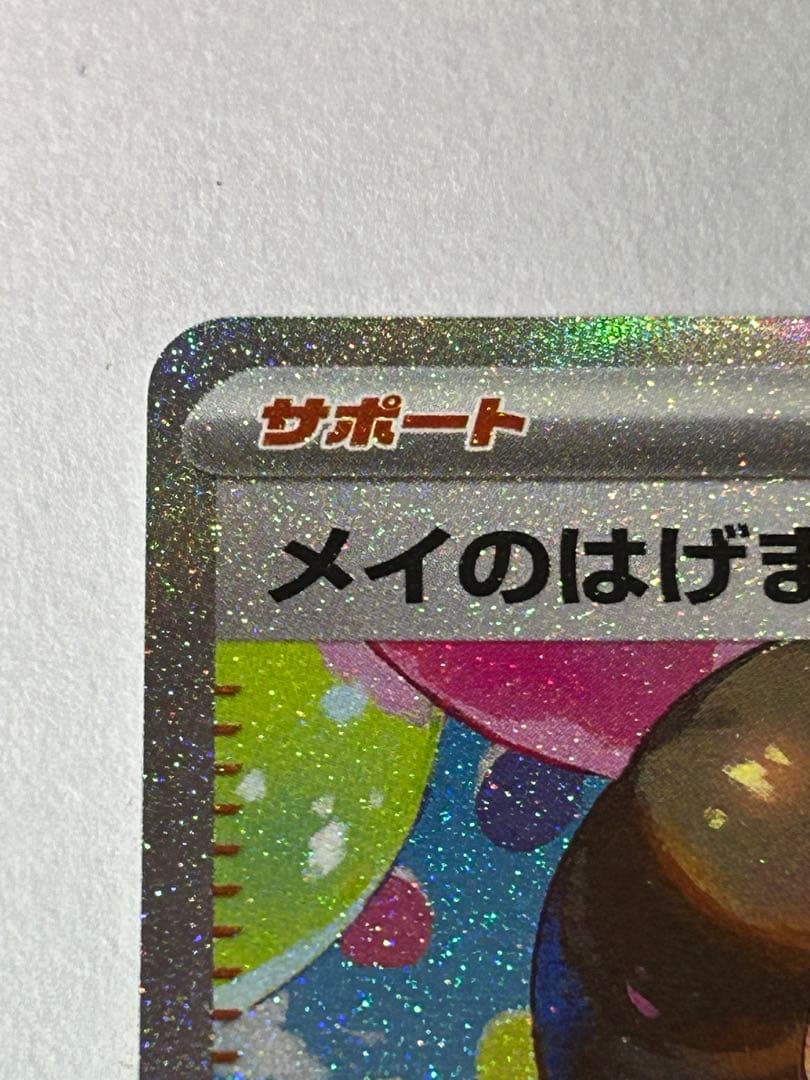 【美品】メイのはげまし SAR M3 115/080