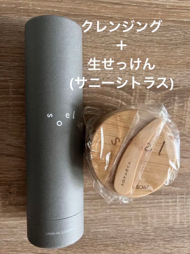 新品未開封　soel クレンジング 生せっけん　サニーシトラス　限定