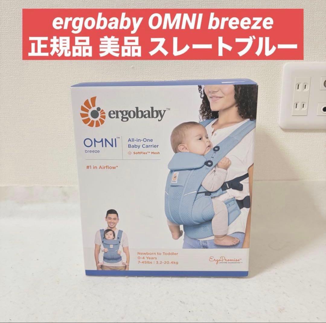正規 ergobaby OMNI breeze 抱っこ紐 美品 スレートブルー
