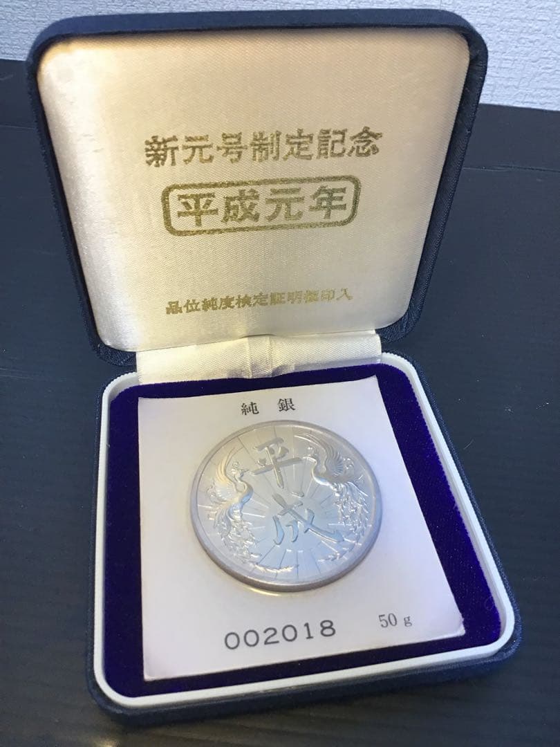純銀 平成元年 新元号制定記念 純銀メダル 50g 希少‼️ 純銀 新元号制定 平成元年記念メダル 純銀製50g - メルカリ