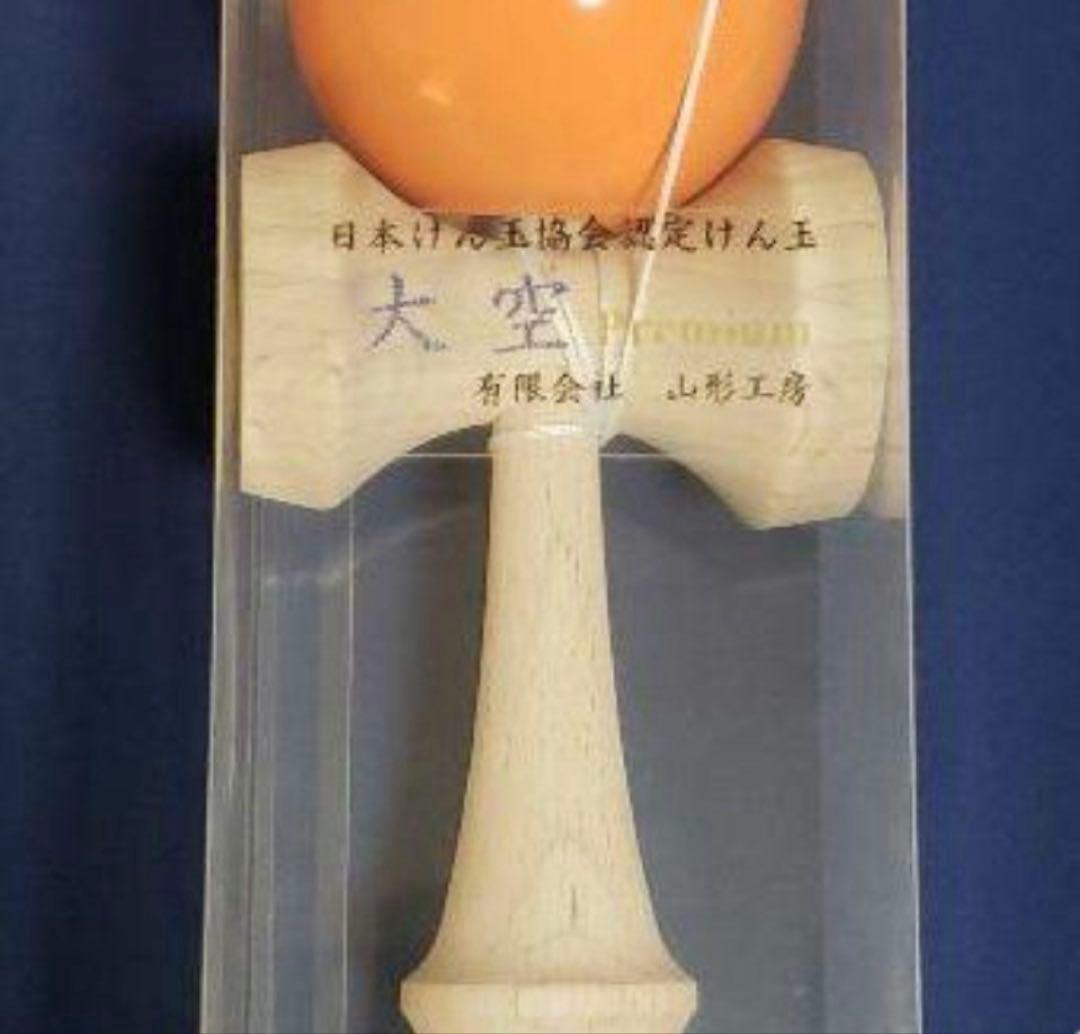 激レア！（限定品）大空プレミアム　2013年　オレンジ　競技用けん玉　山形工房