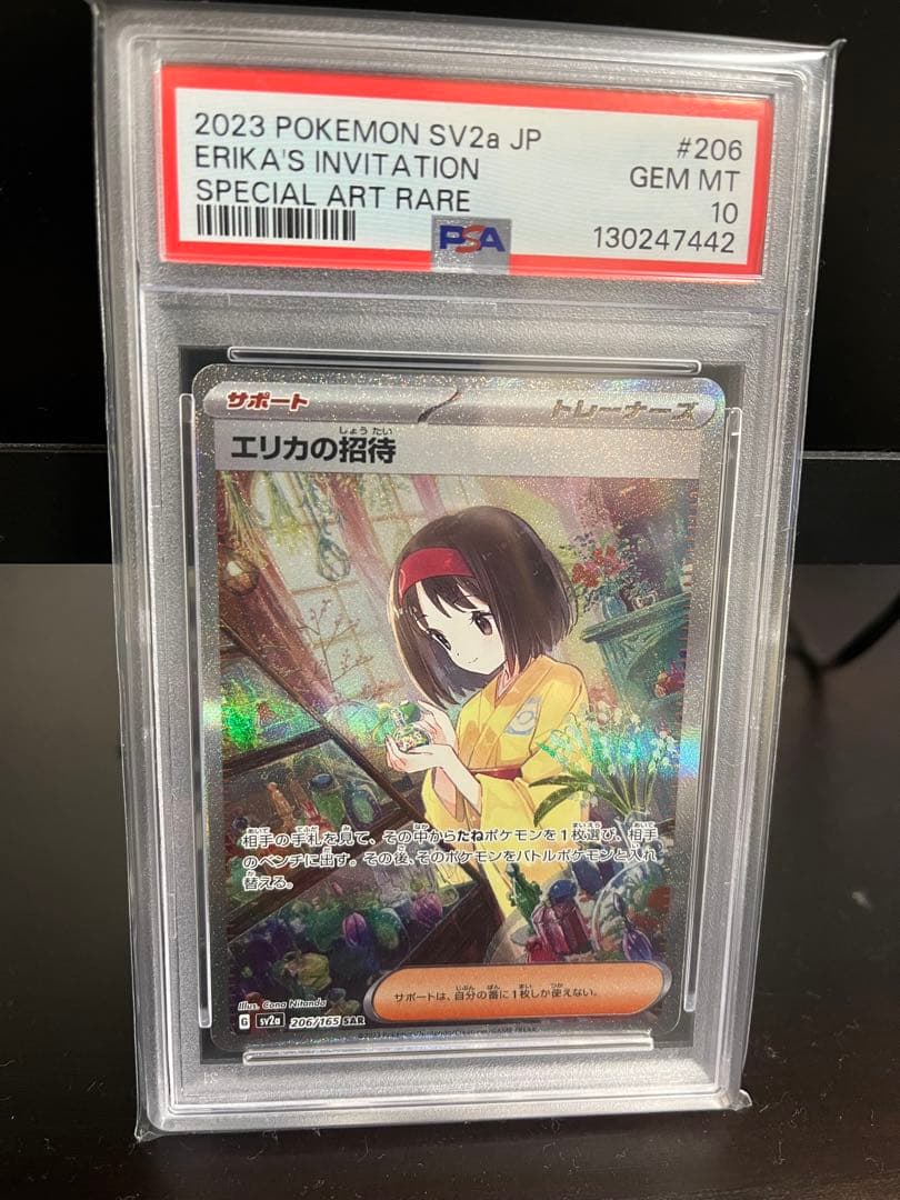 エリカの招待 PSA 10