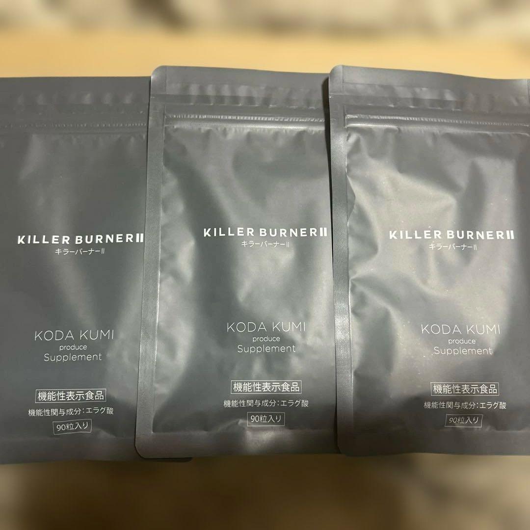 キラーバーナー II 90粒入り 3袋セット