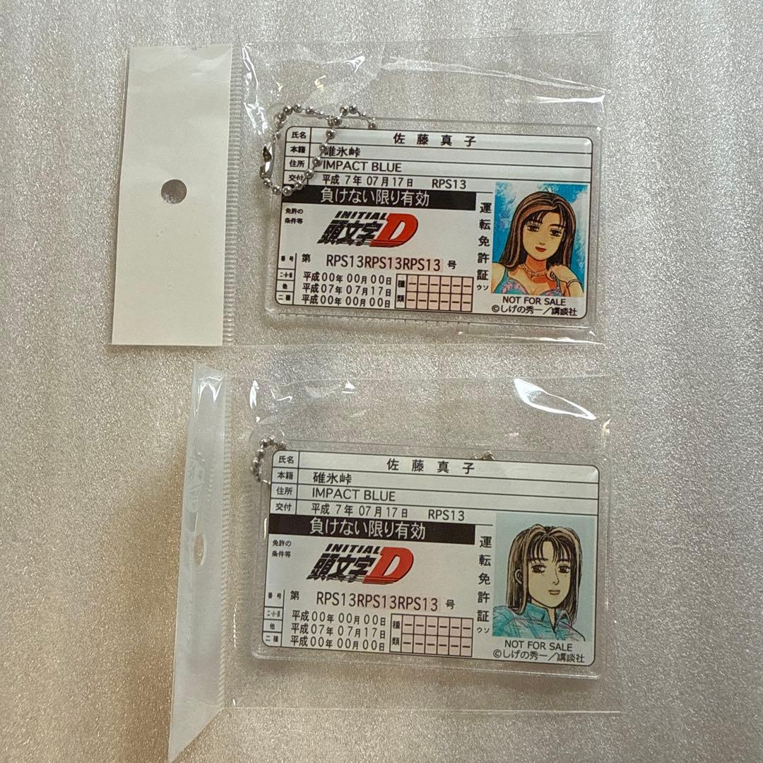 ドンキ 頭文字D キーホルダー 特典 佐藤 真子 シルエイティ 2点まとめ