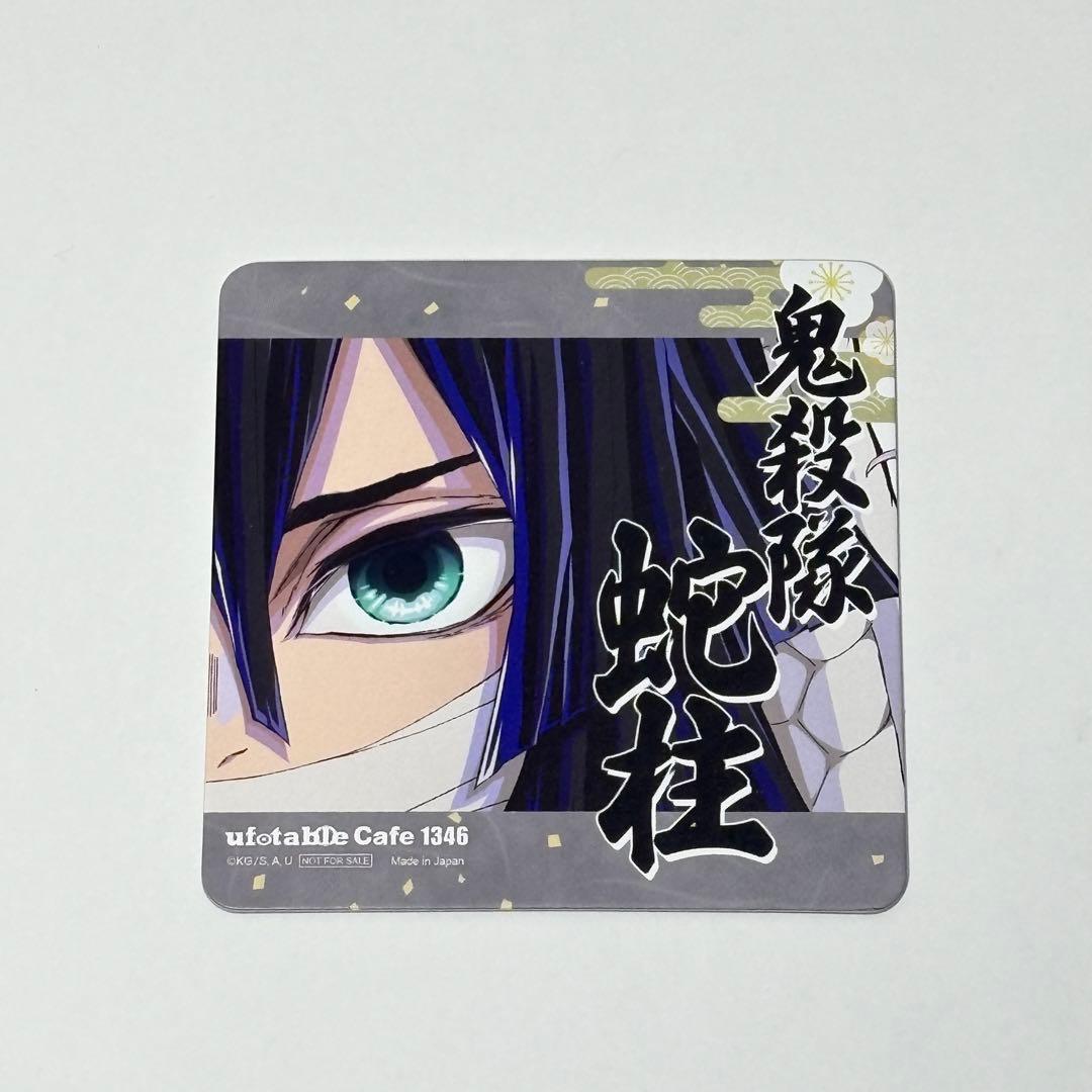 鬼滅の刃 【1346 伊黒小芭内】 柱展開催記念 コースター 10枚セット