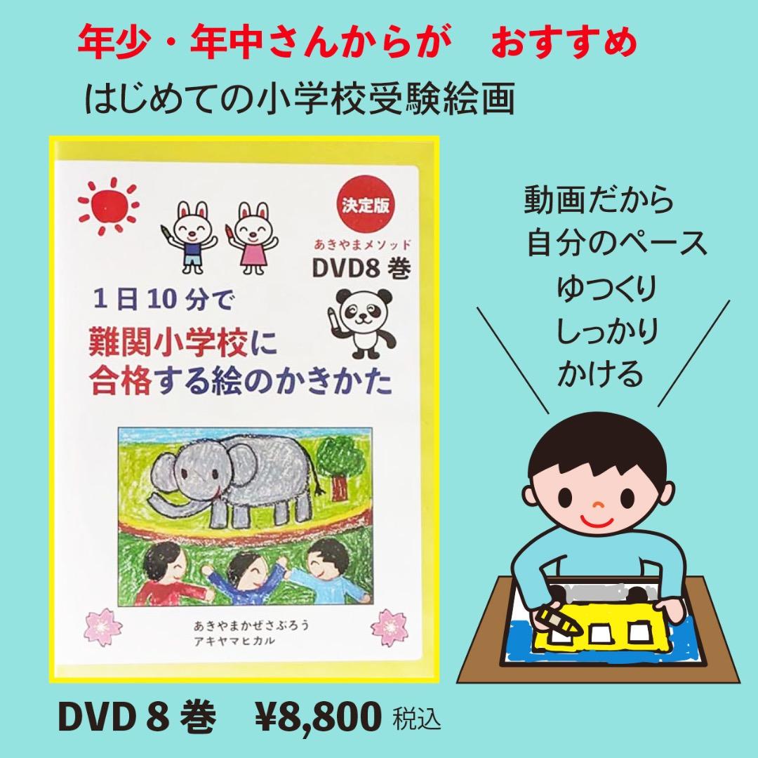 あきやまかぜさぶろうの1日10分で難関小学校合格 DVD8巻