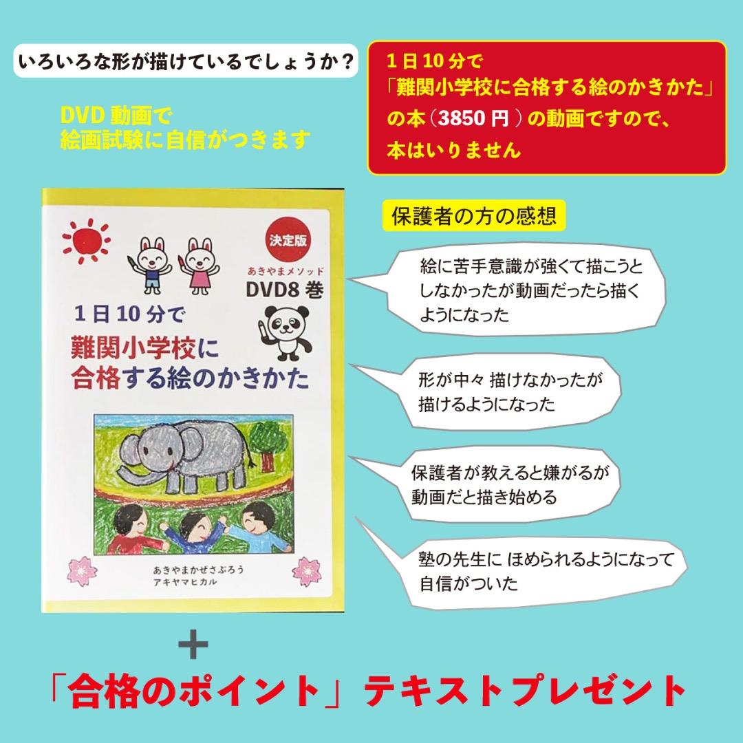 あきやまかぜさぶろうの1日10分で難関小学校合格 DVD8巻