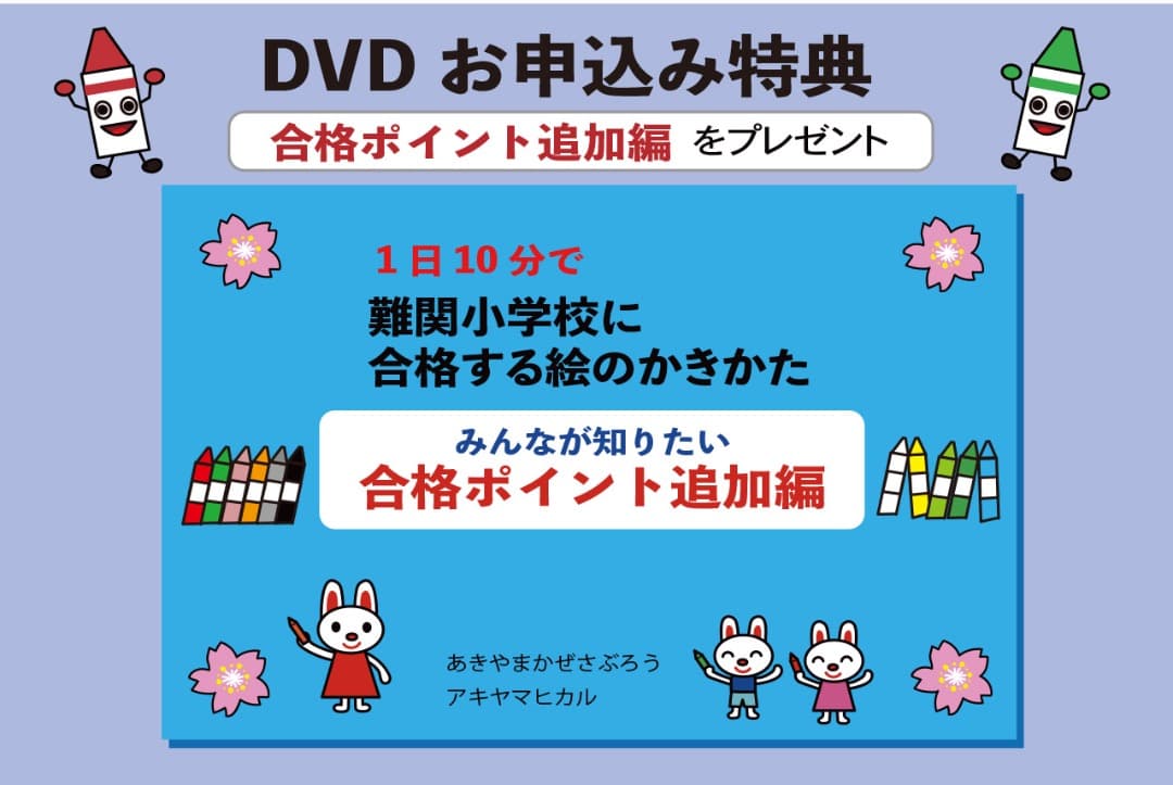 あきやまかぜさぶろうの1日10分で難関小学校合格 DVD8巻