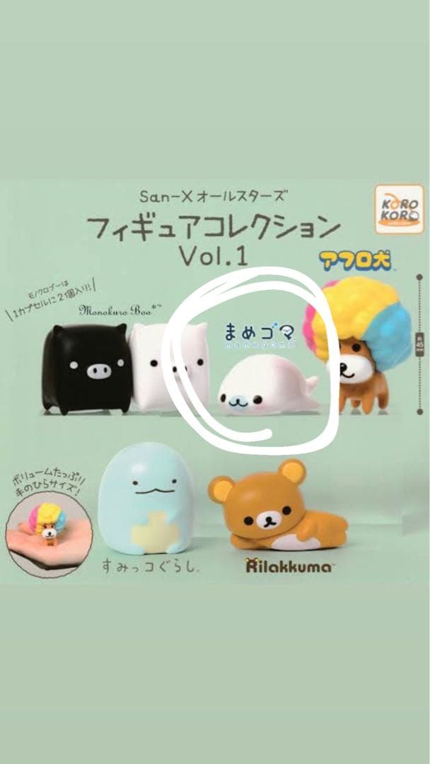 san-x オールスターズ ガチャ まめゴマ - メルカリ