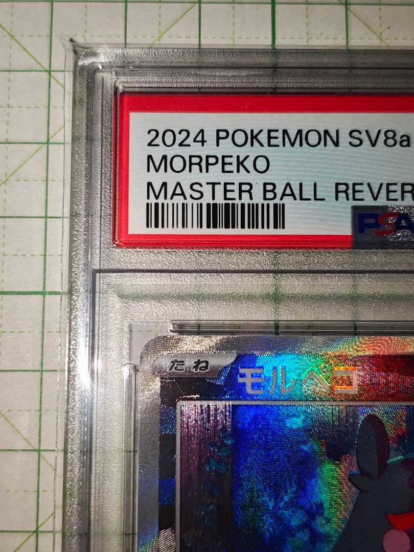 ポケカ モルペコ マスターボールミラー PSA10 sv8a 098/187 - メルカリ