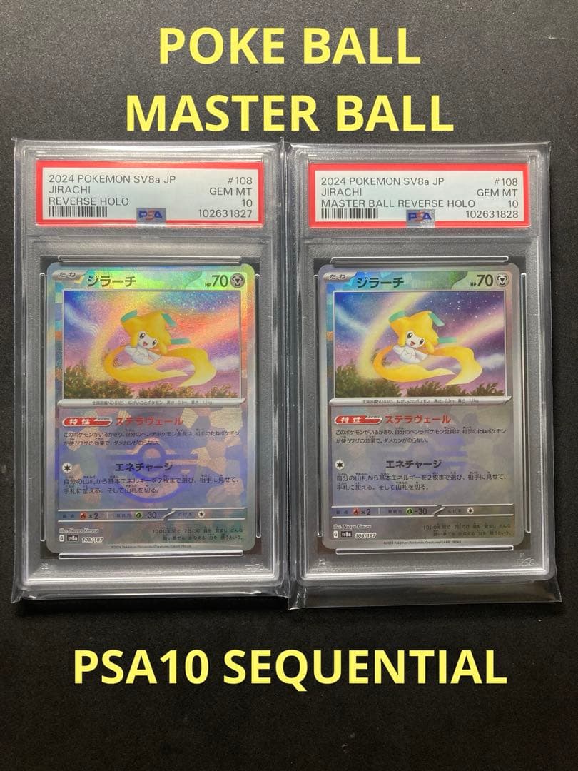 ジラーチ　モンスターボール　マスターボール　 PSA10 連番 2026年最新】ジラーチ マスターボール psa10の人気アイテム - メルカリ