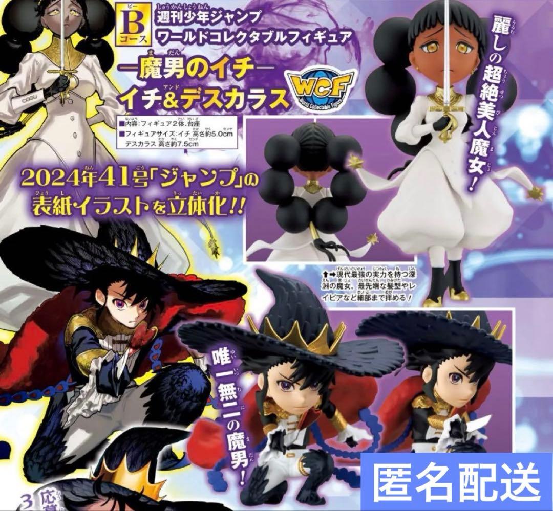 ワールドコレクタブルフィギュア 応募者全員サービス 魔男のイチ デスカラス 週刊少年ジャンプワールドコレクタブルフィギュア 魔男のイチ イチ