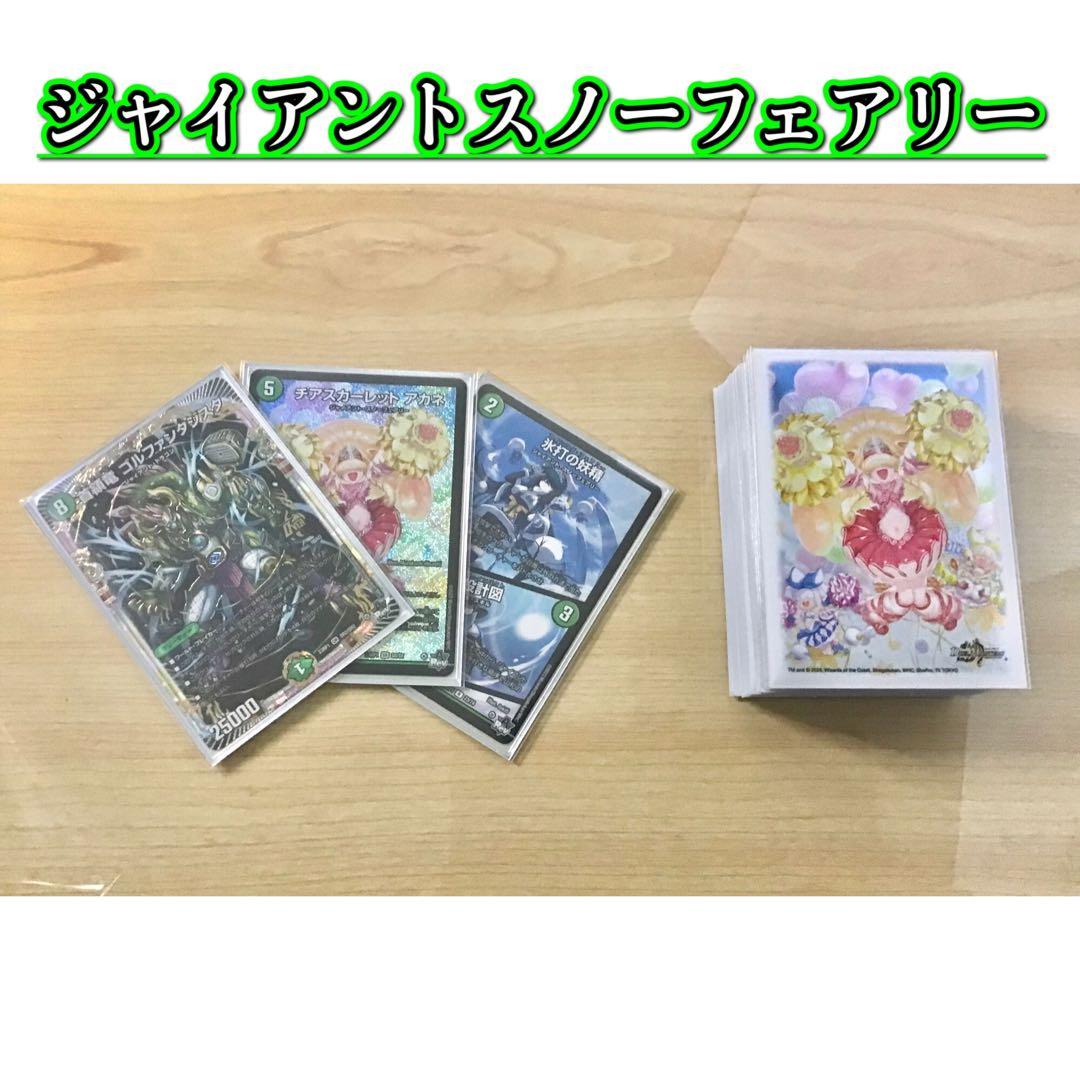 デュエマ 本格構築 【緑単ジャイアント】デッキ&スノーフェアリー三重スリーブ デュエルマスターズ - デュエマ 本格構築 【青緑ジャイアント】 デッキ