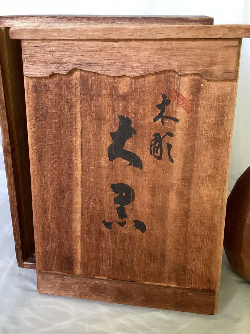 讃岐一刀彫 彫刻家 近藤宏・作 大黒天 縁起物 商売繁盛 木箱付 木製