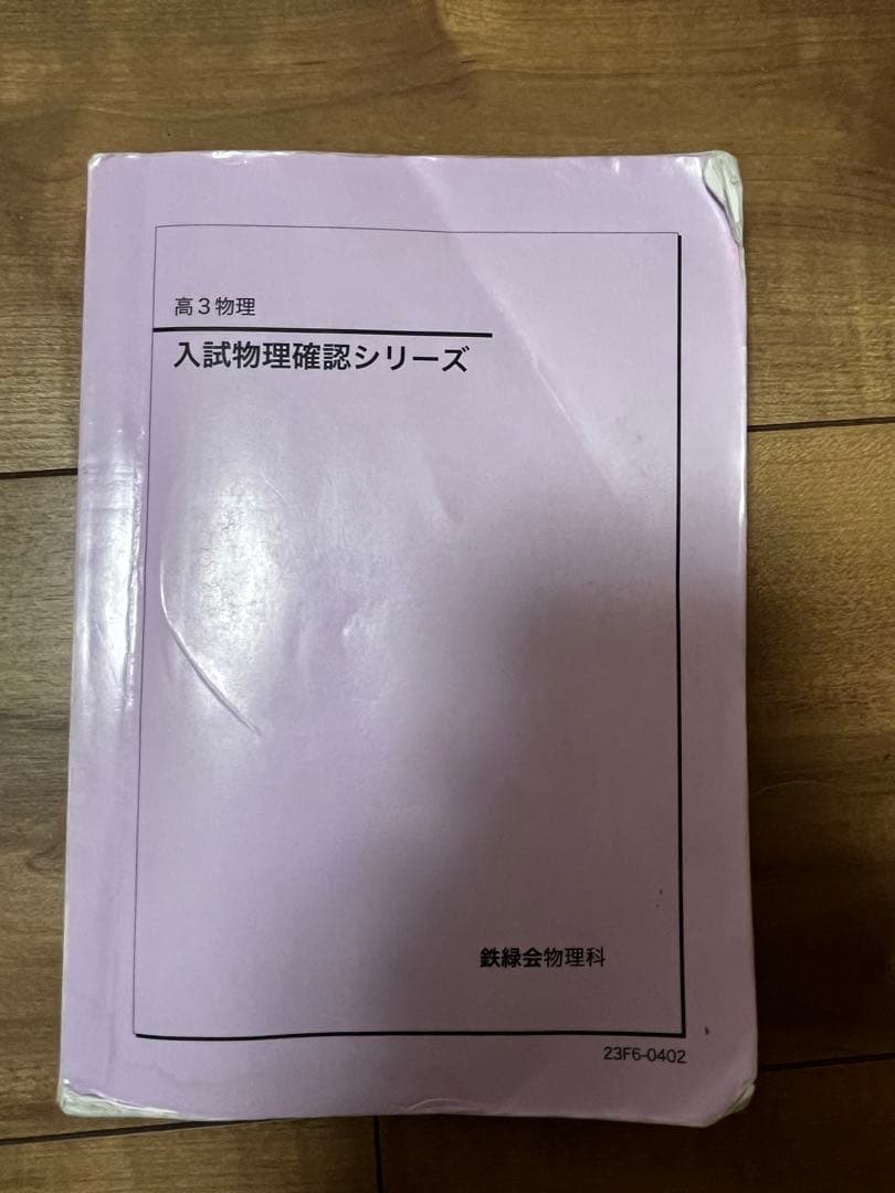激レア】鉄緑会高3入試物理確認シリーズ - メルカリ