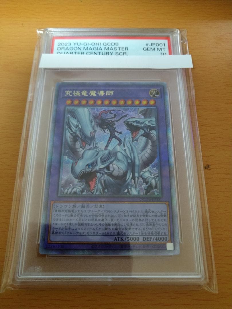 遊戯王 究極竜魔導師 QCシク QCレア 25th PSA 10 究極竜魔導師 シークレットレア マスターオブドラゴンマギア 遊戯王