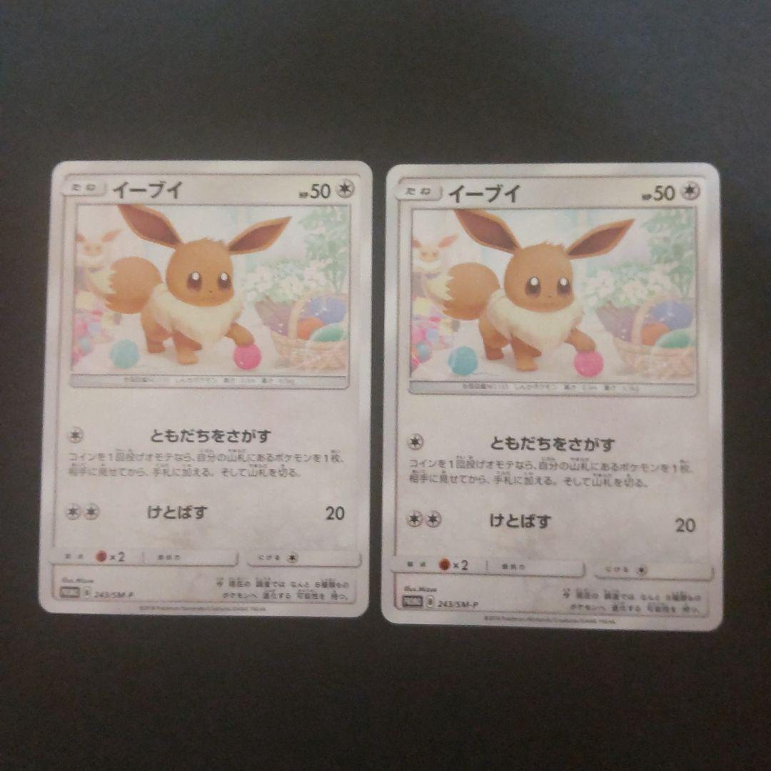 イーブイ ポケモンカードゲーム教室 プロモカード 243/sm-p 2枚
