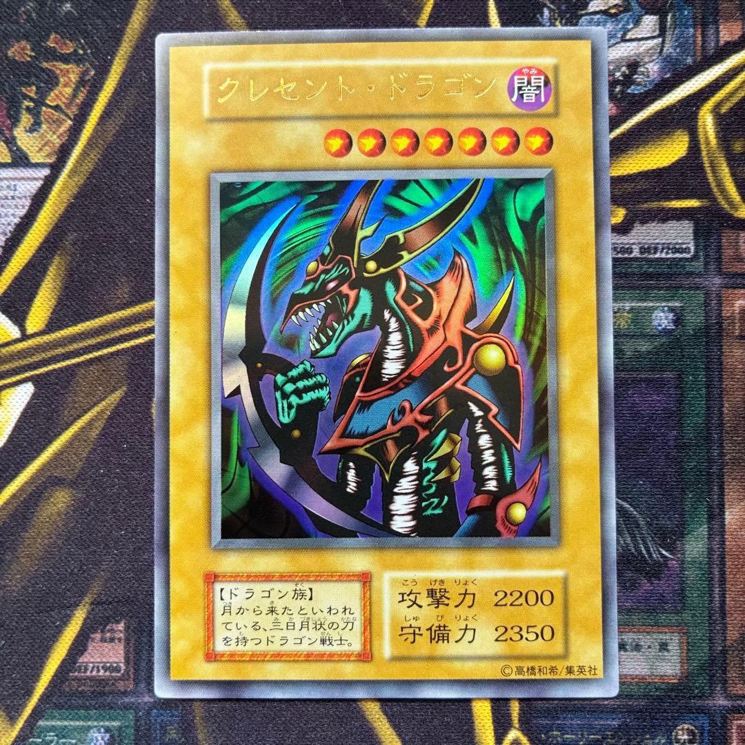遊戯王初期 クレセント・ドラゴン ウルトラレア 良品 - メルカリ