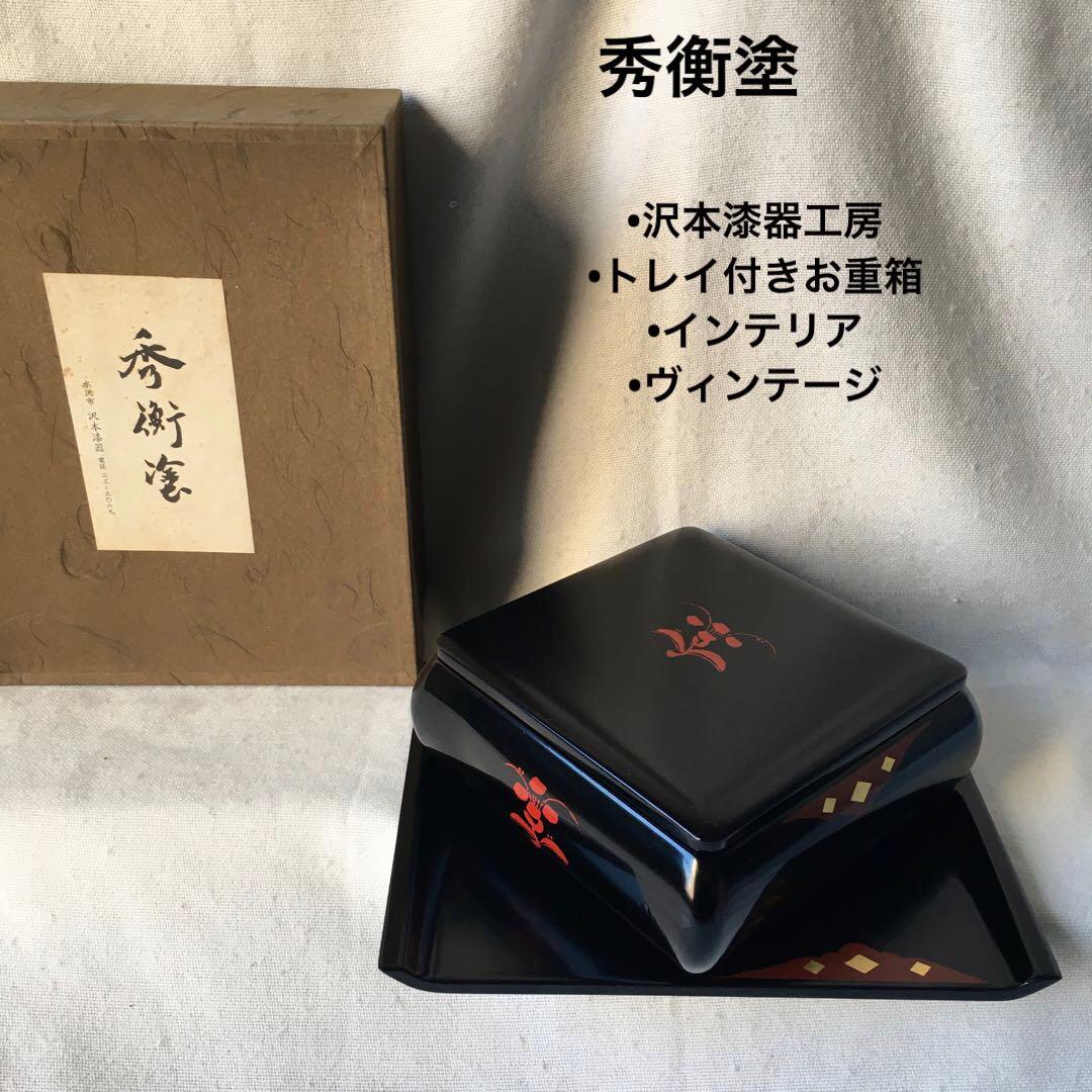 秀衡塗　トレー付きお重箱　インテリア　ヴィンテージ 昭和61 年未使用　沢本漆器