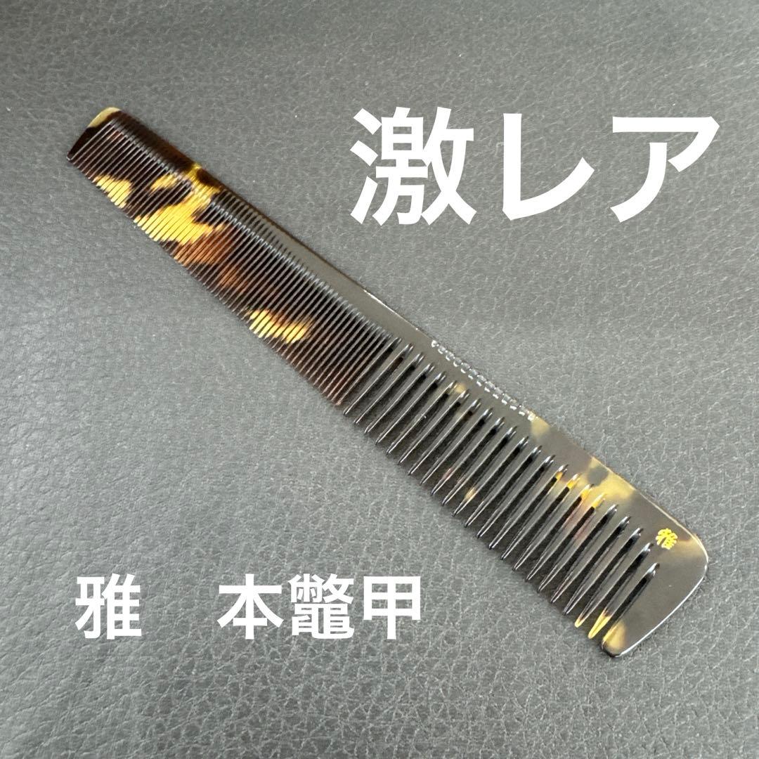 雅　本鼈甲　理容　櫛　コーム　本鼈甲　ベーク