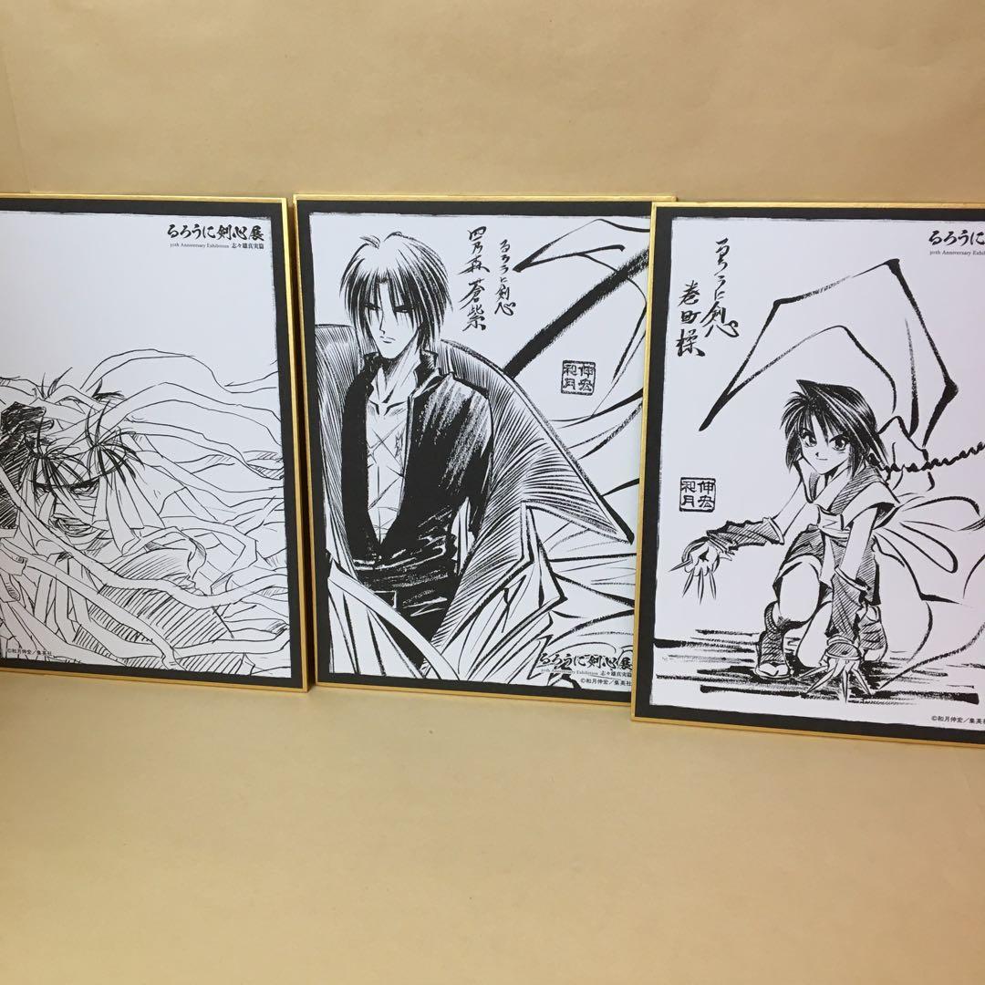 るろうに剣心展 ミニ色紙 志々雄真実 四乃森蒼紫 巻町操 3点セット る