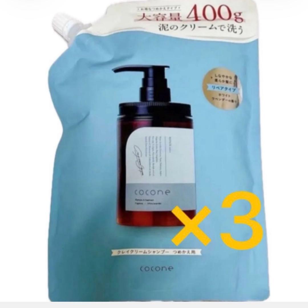 ＊cocone＊クレイクリームシャンプー　リペア詰替 3セット