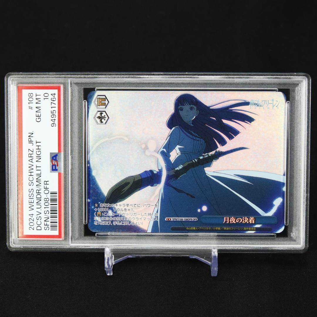 PSA 10 月夜の決着 OFR フェルン ヴァイスシュヴァルツ フリーレン