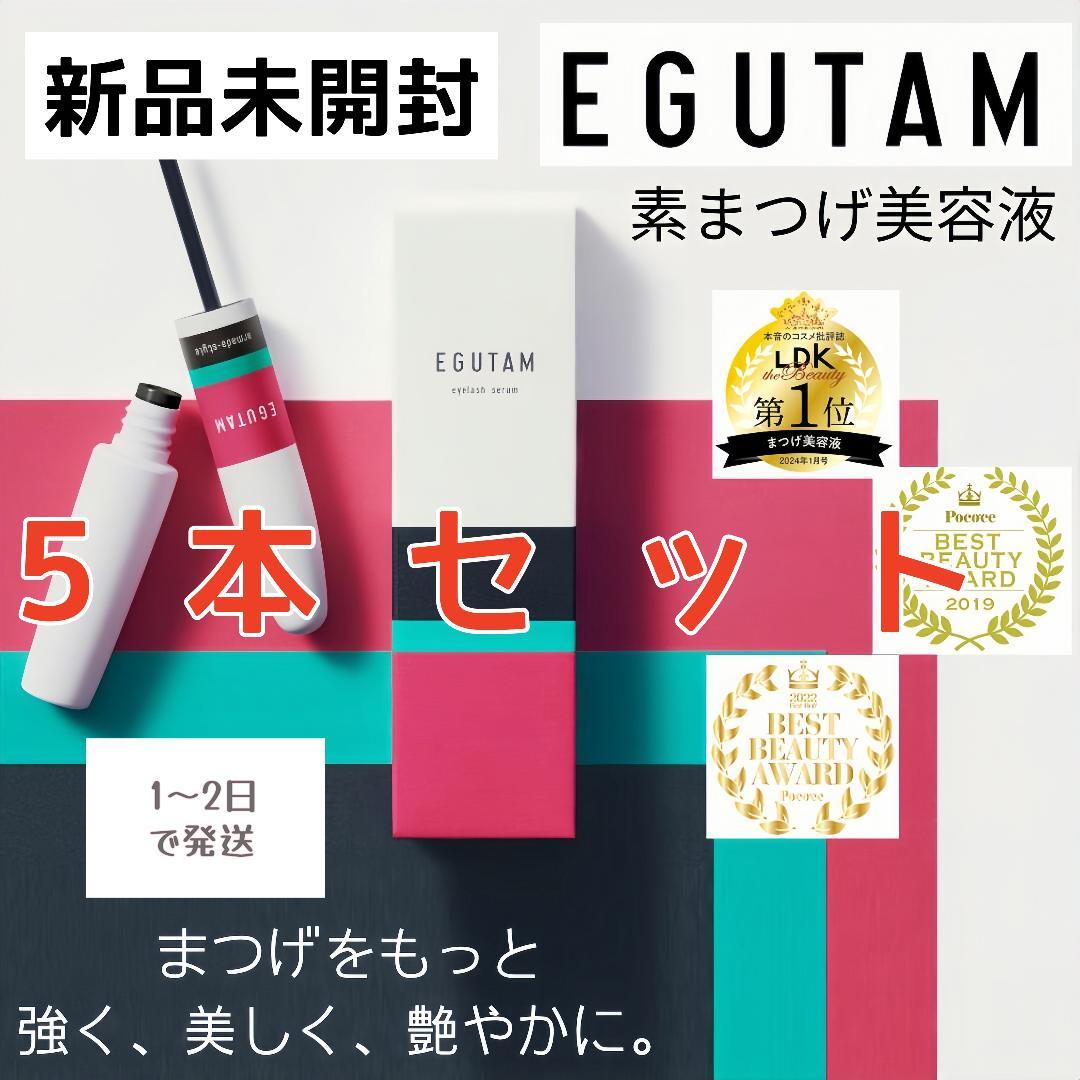EGUTAM まつ毛美容液 新品未開封-5本セット mq
