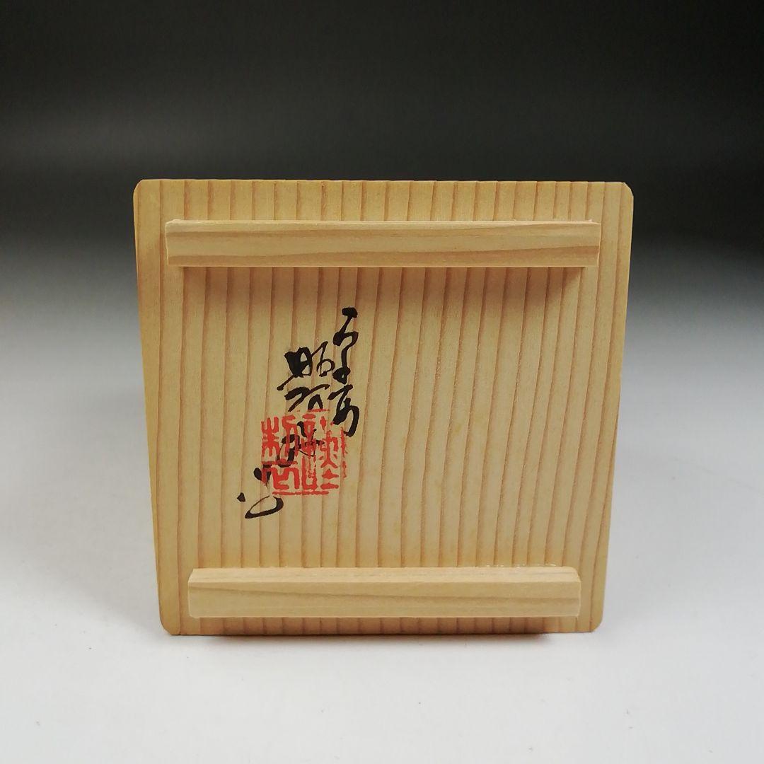W95 香合 『蜜柑 香合』『高野昭阿弥 造』 共箱 茶道具 - メルカリ