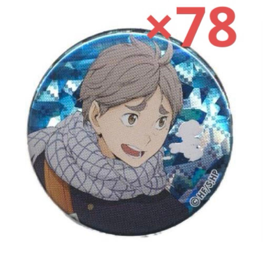 菅原孝支 缶バッジ