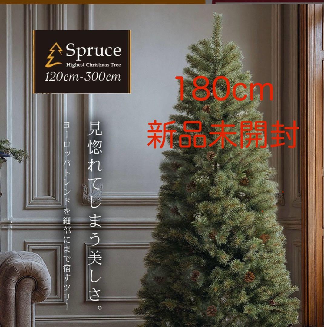 【新品未開封】【180cm 】Spruce クリスマスツリー