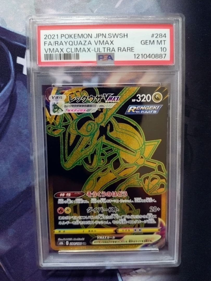 【PSA10】レックウザVMAX UR S8b VMAXクライマックス 284