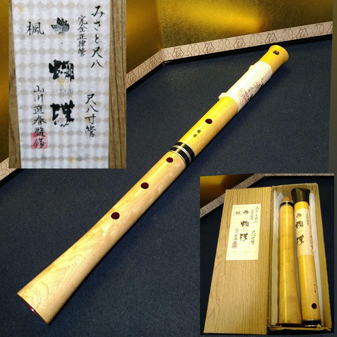 AH59 尺八みさと 完全正律官 尺八寸官 楓 山川直春監修胡蝶 紙箱歌口カバー