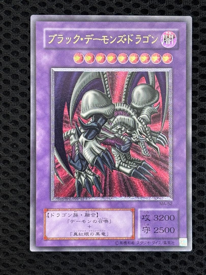 N*R様 極美品　ブラック・デーモンズ・ドラゴン　レリーフ　遊戯王 遊戯王 ブラック・デーモンズ・ドラゴン 初期 ウルトラレア 完美品