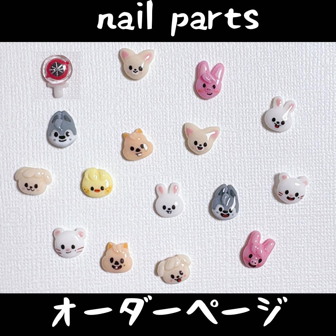 SKZOO ネイルパーツ　3dパーツ スキズ