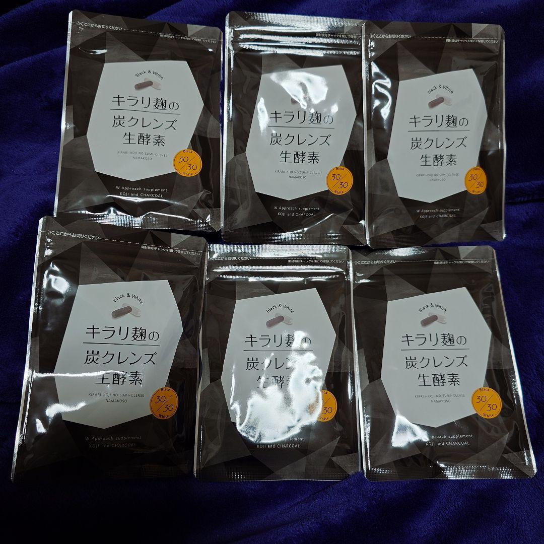 キラリ麹の炭クレンズ 生酵素 30粒×6袋