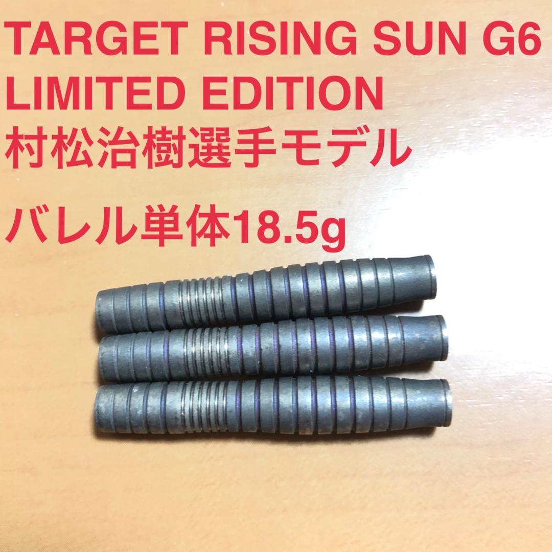 限定版 TARGET RISING SUN G6 村松治樹 定価15800円