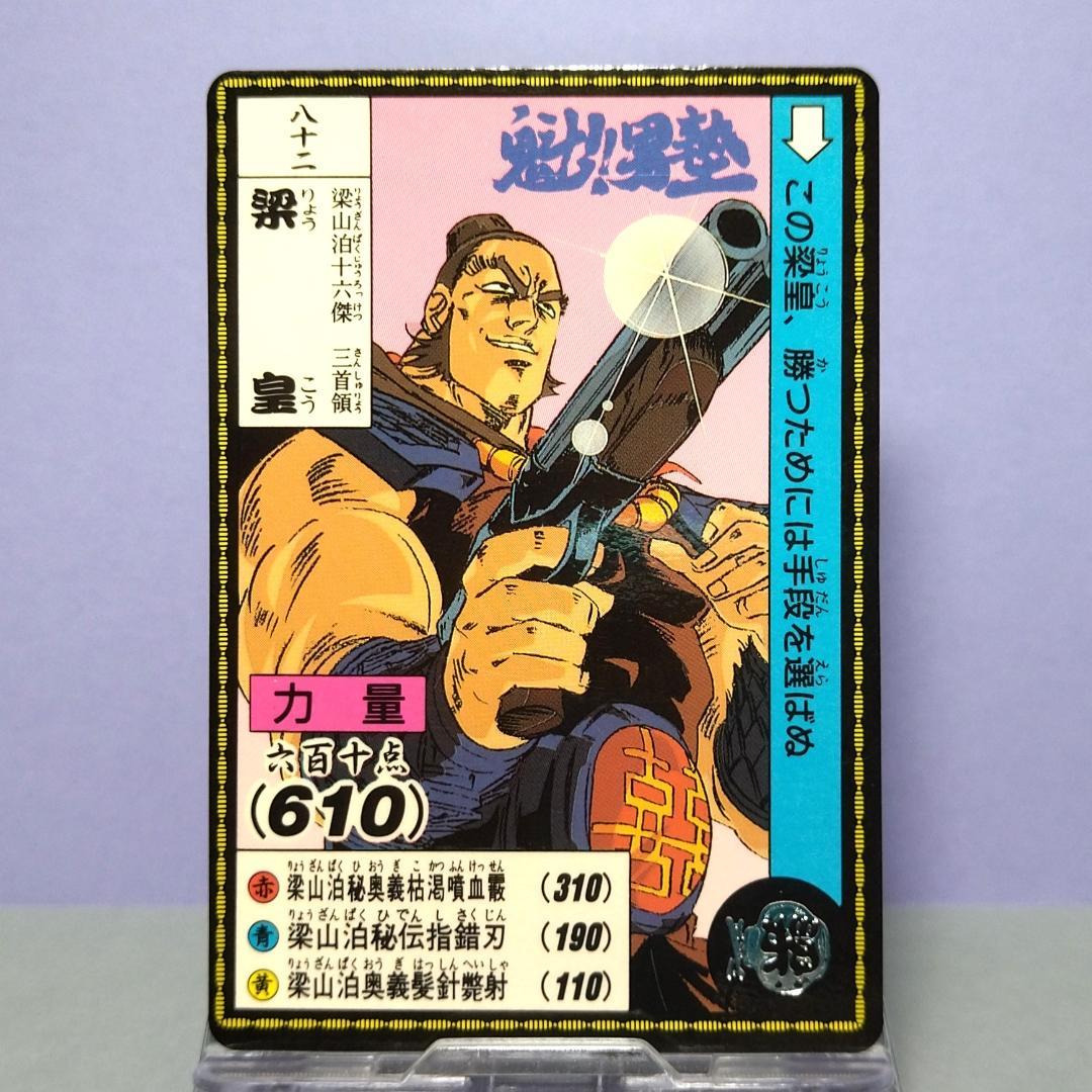 八十二、魁！男塾 カードダス 1990年 当時もの 希少 ノーマルカード