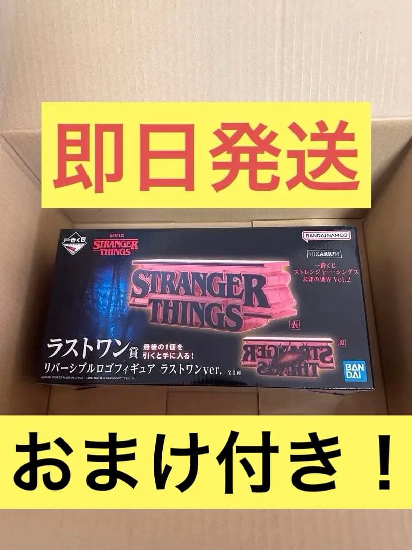 ストレンジャーシングス 一番くじラストワン賞　リバーシブルロゴフィギュアおまけ付