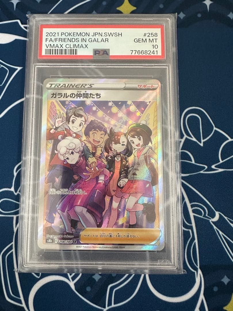 PSA10ガラルの仲間たち SR S8b 258/184